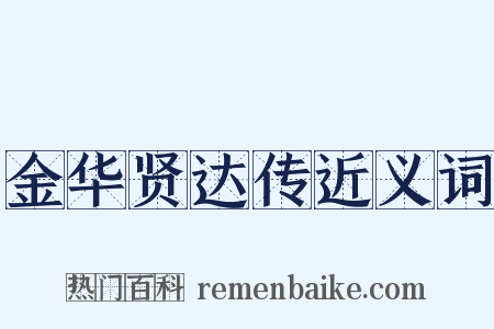 金华贤达传近义词是什么意思的图片
